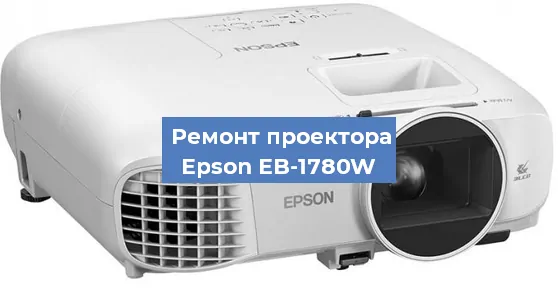 Замена блока питания на проекторе Epson EB-1780W в Ростове-на-Дону